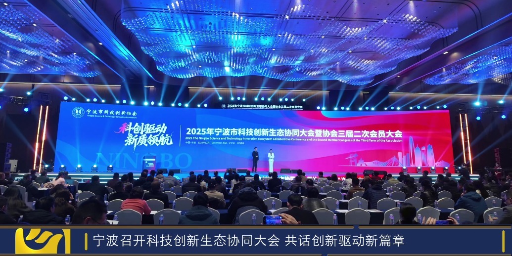 宁波召开科技创新生态协同大会