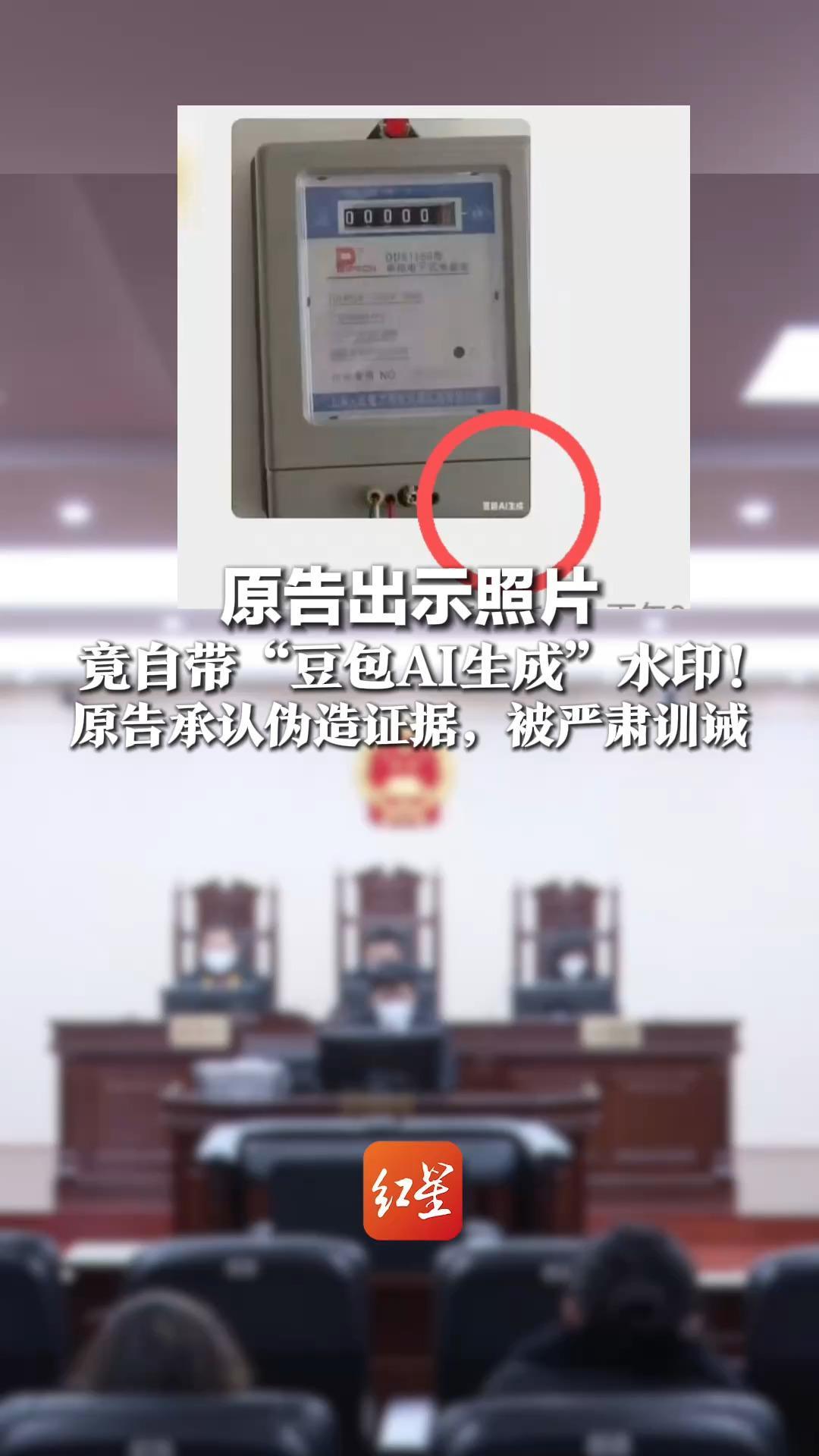 原告出示照片 竟自带“豆包AI生成”水印  法官当场亿点点无语！原告承认伪造证据，被严肃训诫
