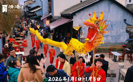 元旦遛娃潮玩靖港，马上有福开启2026欢乐序章