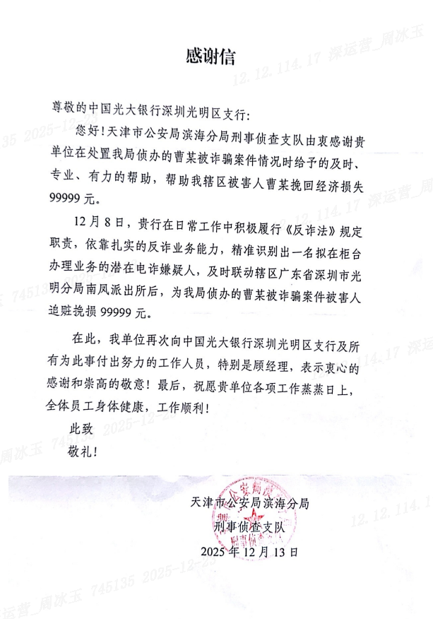 守护“钱袋子”九年不辍 光大银行深圳光明支行协助警方全额返还电诈骗款