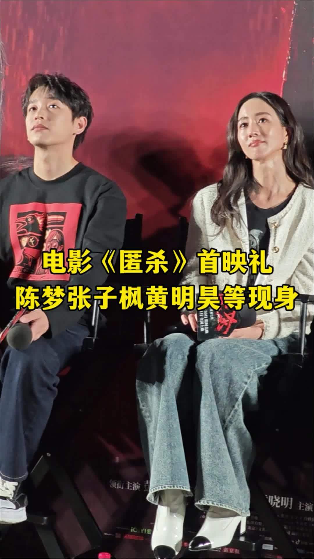张子枫、黄明昊等演员现身彭昱畅、张钧甯新片《匿杀》首映礼，为电影助阵！#电影匿杀首映礼 #电影匿杀 #彭昱畅 #张子枫 #黄明昊