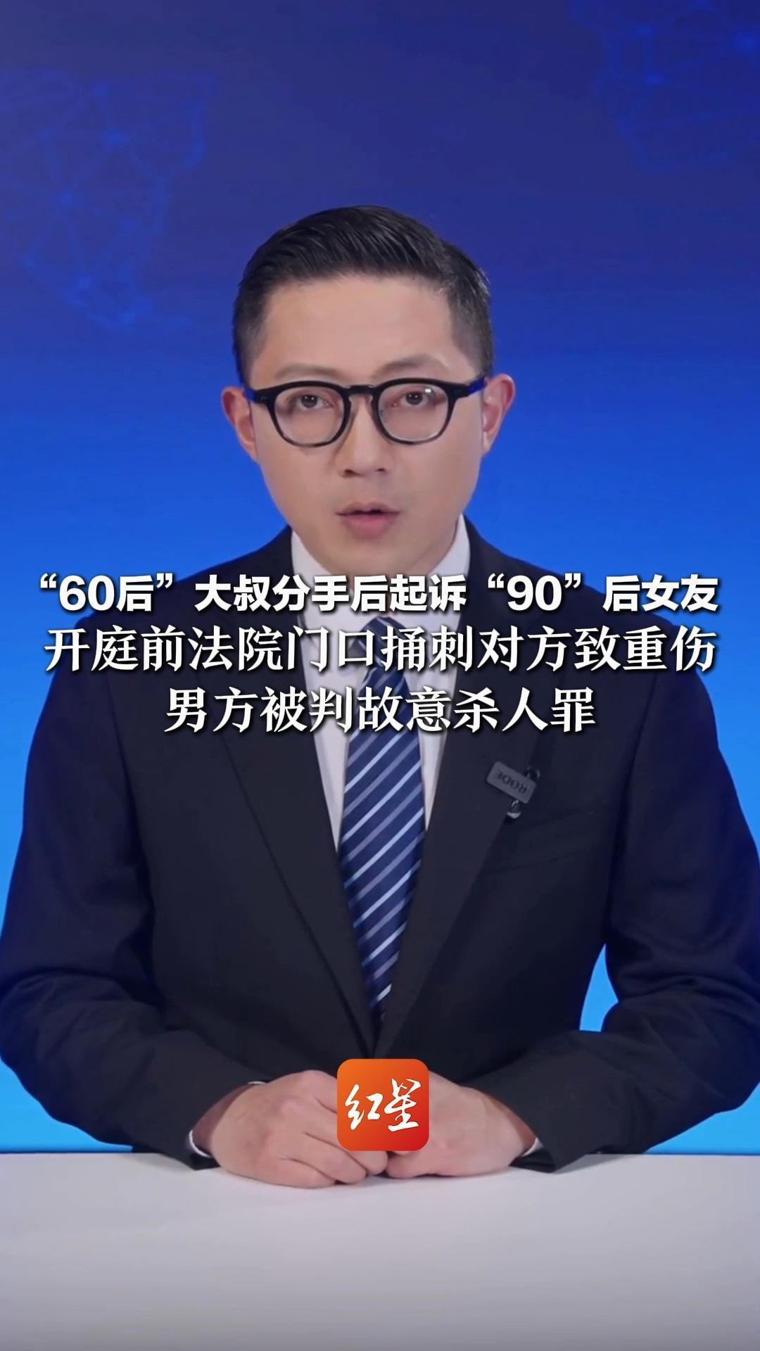 59岁大叔分手后起诉90后女友 开庭前法院门口捅刺对方致重伤 男方被判故意杀人罪 一审获刑五年半_凤凰网视频_凤凰网