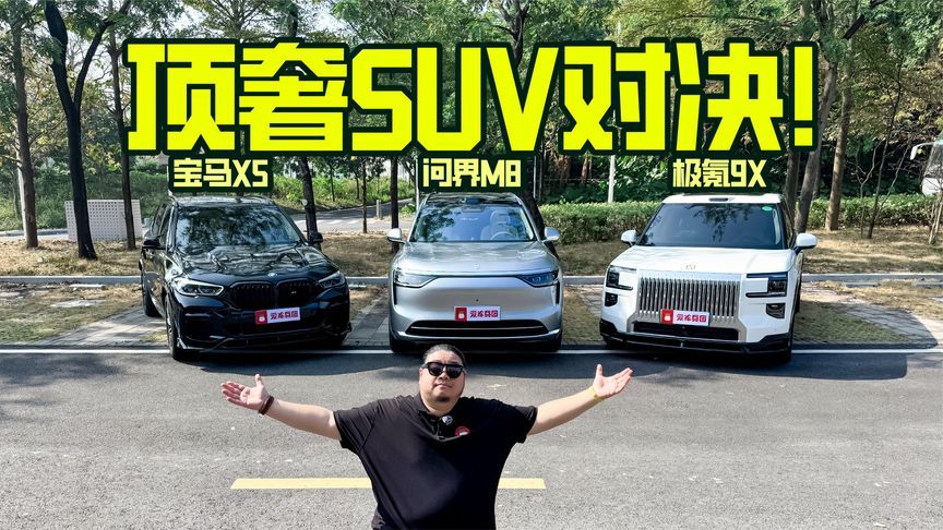 顶奢SUV对决 问界M8 PK极氪9X、宝马X5，谁能拿下豪华SUV定义权？