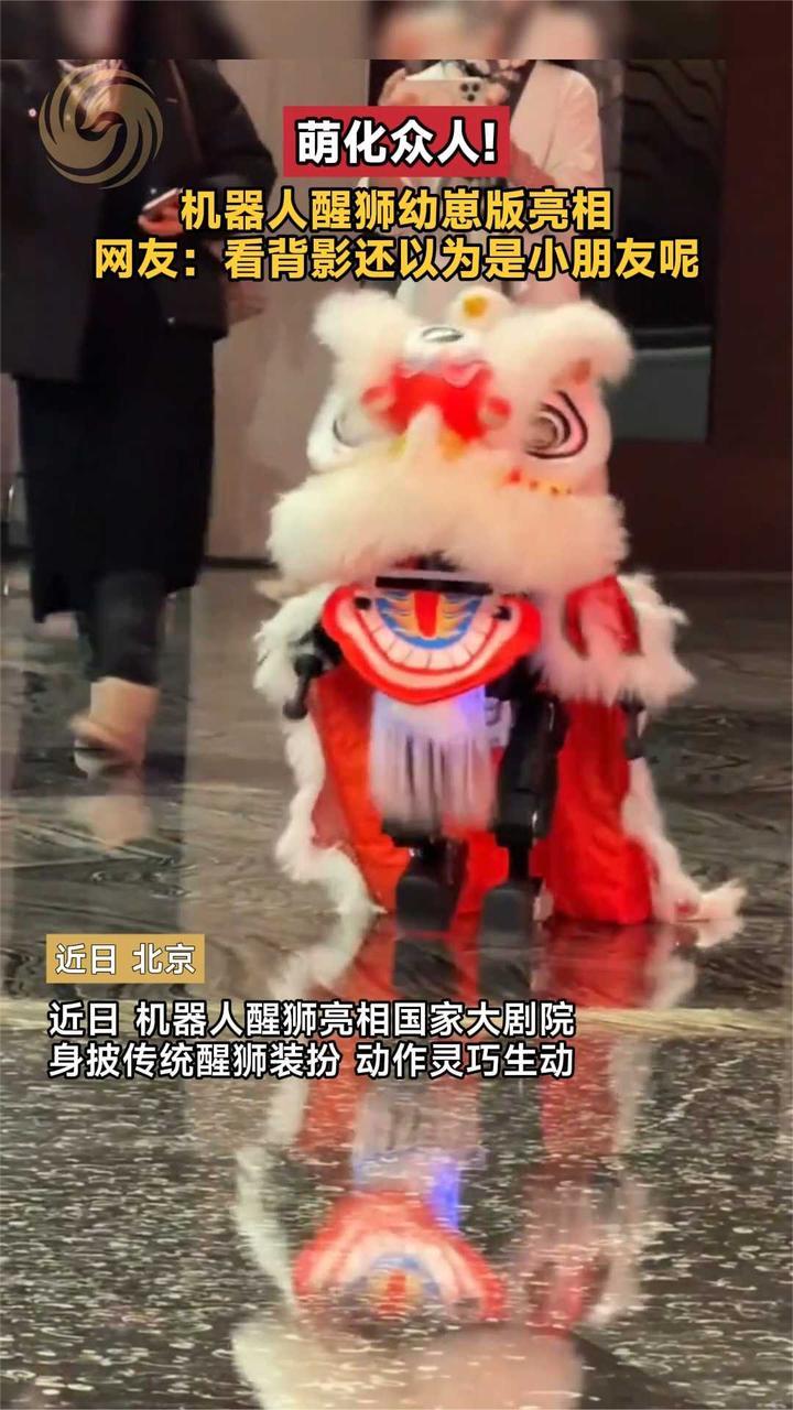 萌化众人！机器人醒狮幼崽版亮相 网友：看背影还以为是小朋友呢