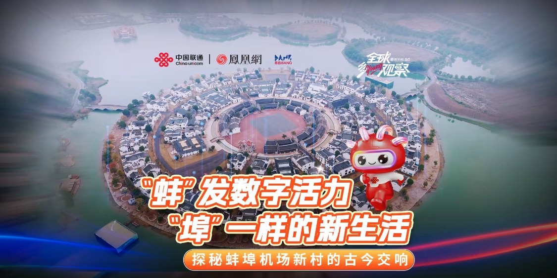 《全球多Young观察》——走进蚌埠，感受非遗“花鼓灯”的鼓点与智慧乡村的同频共振