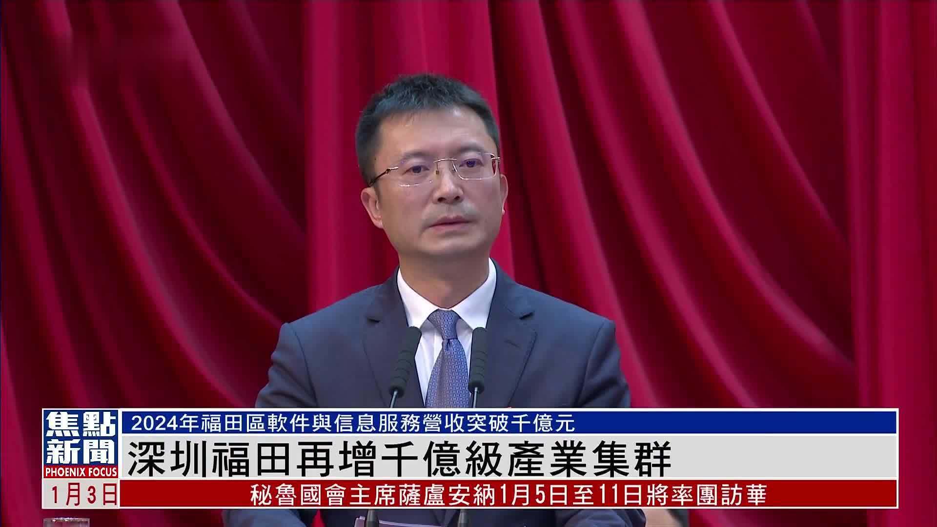 深圳福田再增千亿级产业集群