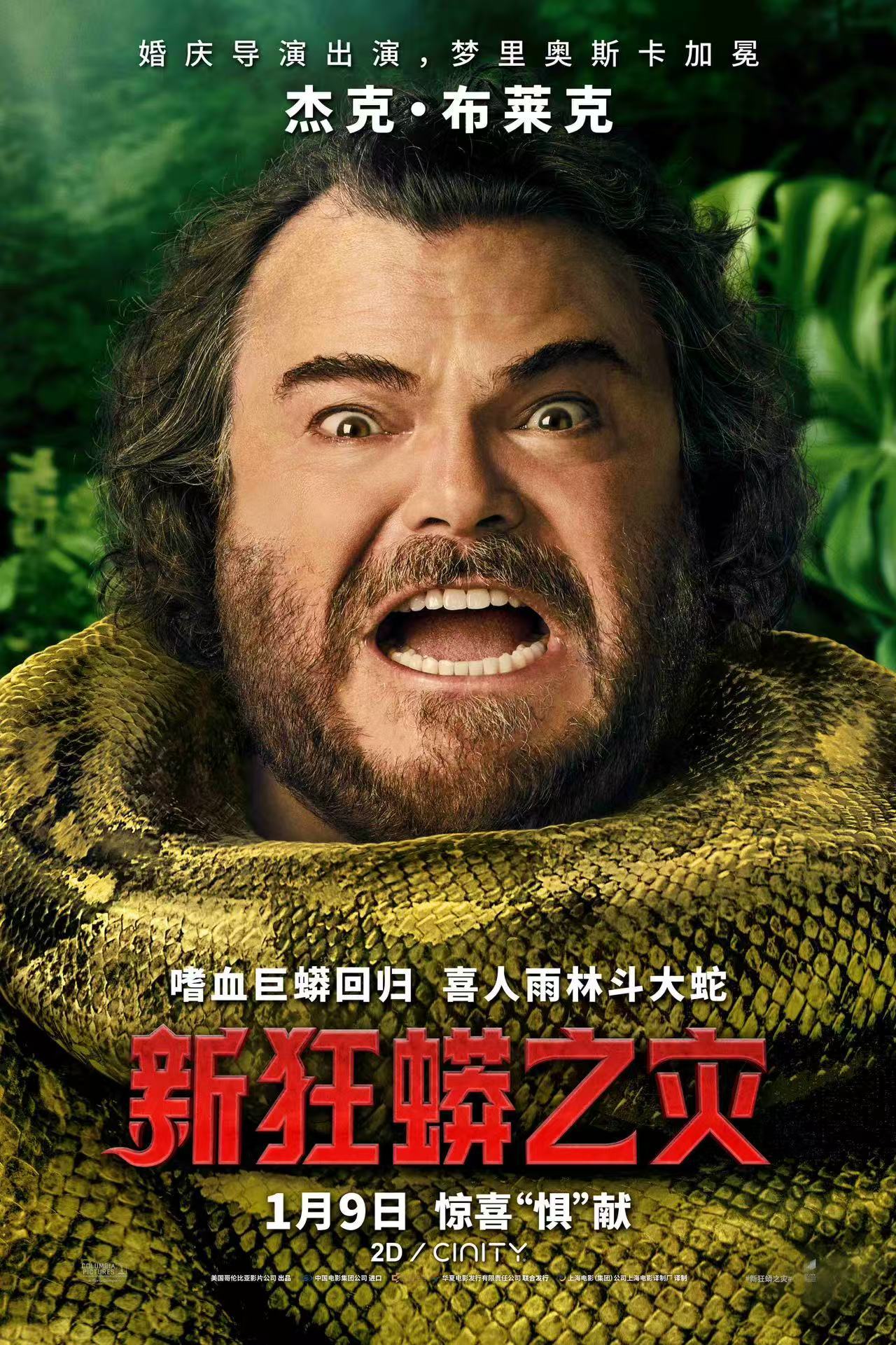 电影《新狂蟒之灾》1月9日上映 喜人雨林整狠活 蛇猛人更疯