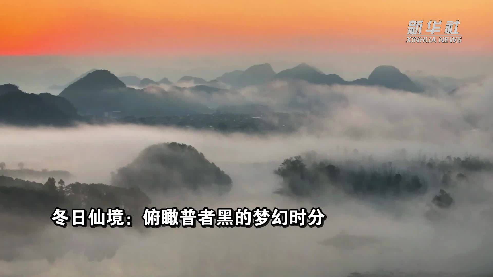 冬日仙境：俯瞰普者黑的梦幻时分
