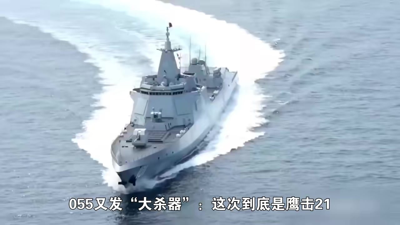 055又发“大杀器”：这次到底是鹰击 21，还是藏了更猛的鹰击 20？