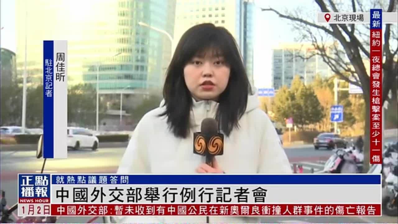 记者连线｜中国外交部举行例行记者会 就热点议题答问