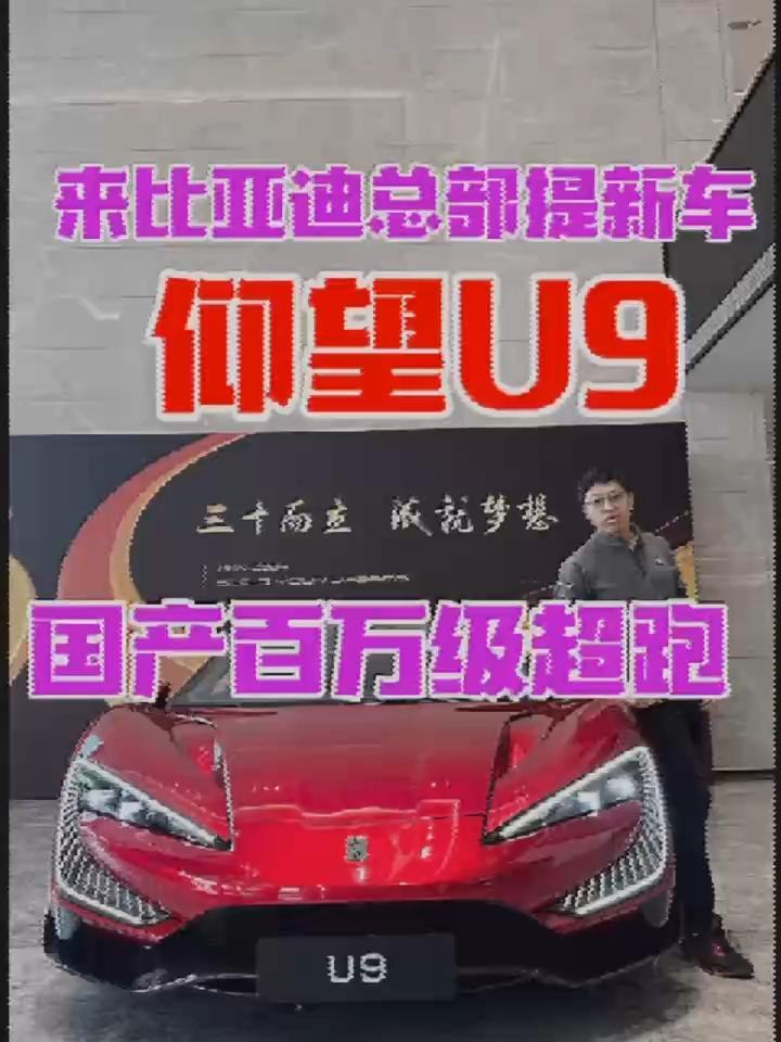 比亚迪总部提新车：仰望U9，会跳舞的超跑，开门方式太独特了