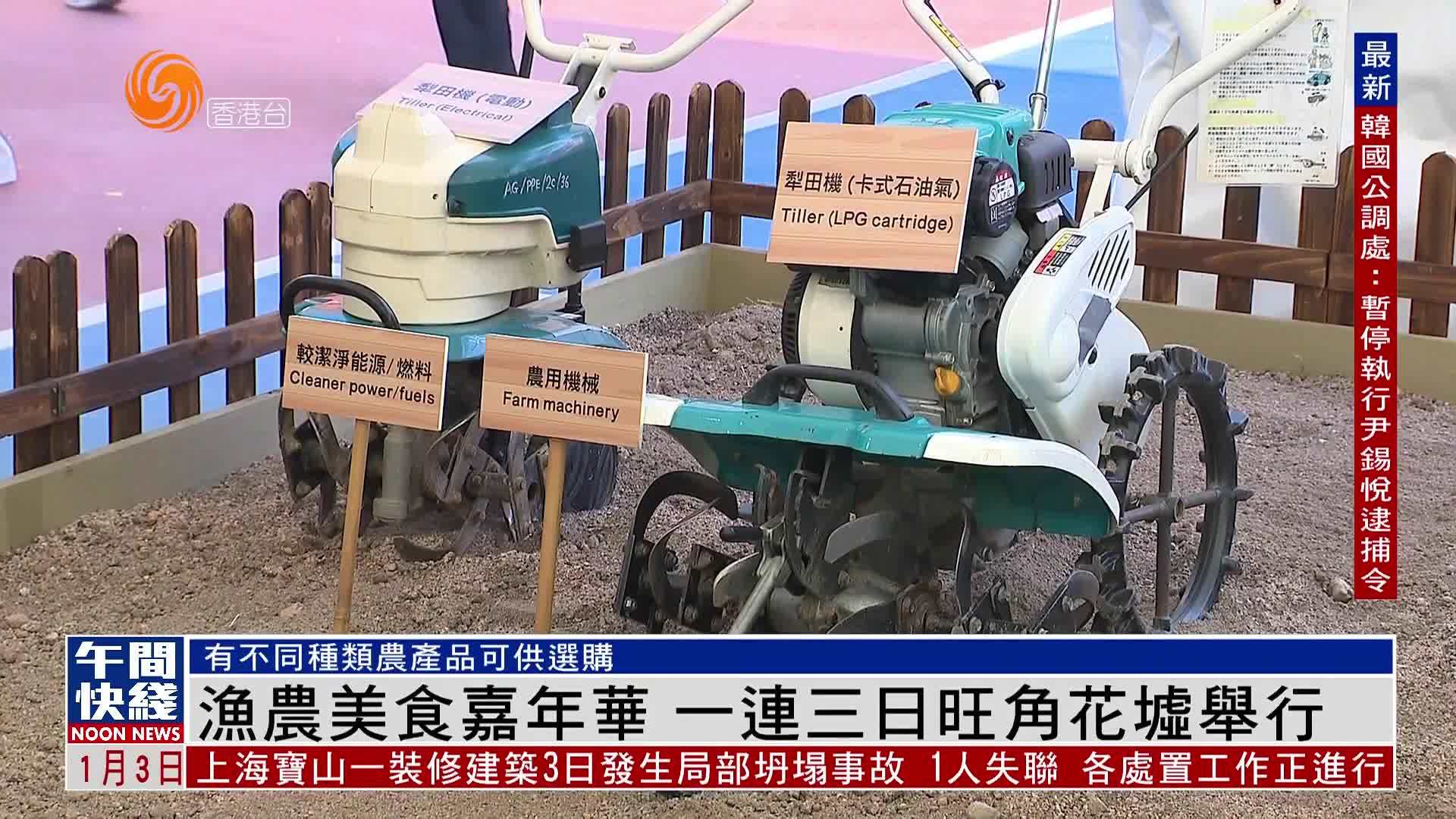 粤语报道｜渔农美食嘉年华 一连三日旺角花墟举行