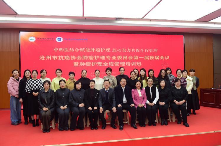 沧州市抗癌协会肿瘤护理专业委员会换届会暨肿瘤护理全程管理培训班举行