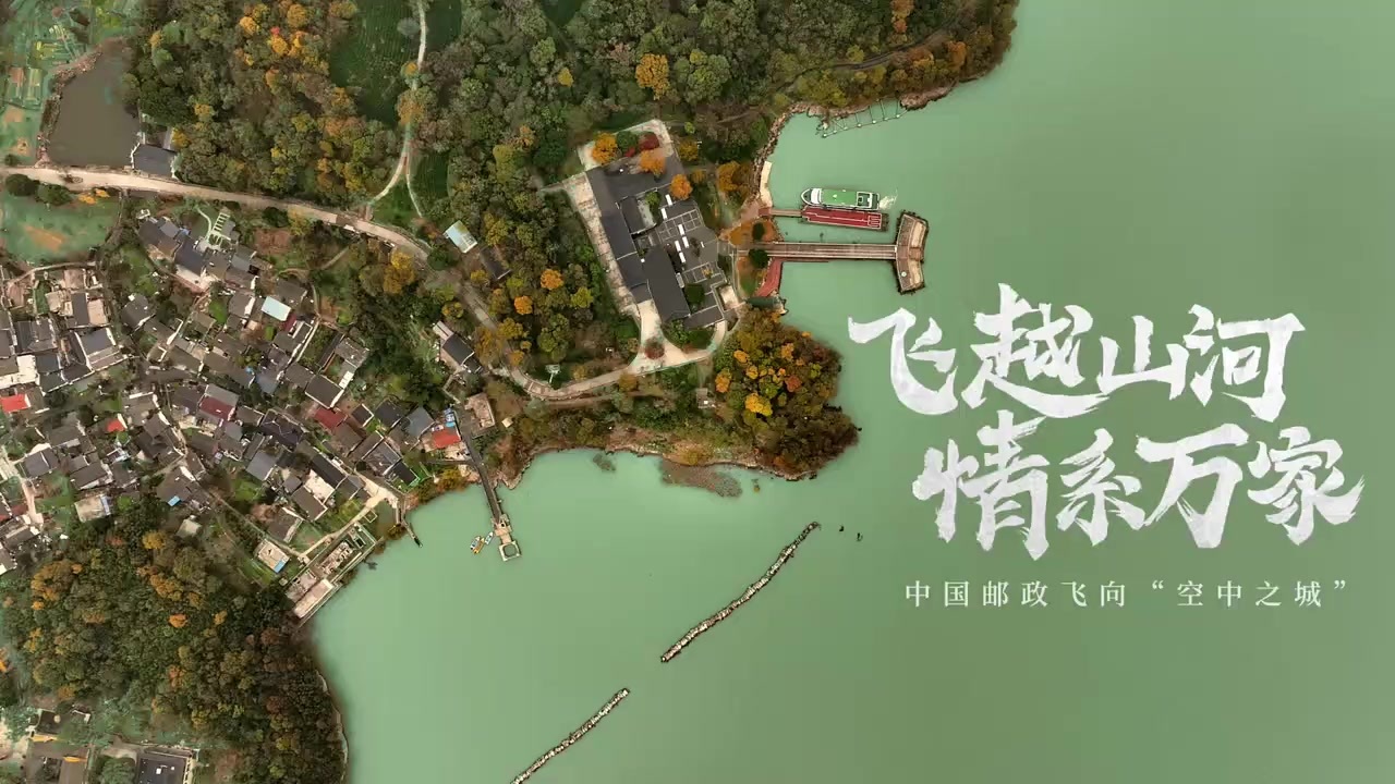 中国邮政开启智能物流新时代！无人机跨湖投递，解决姥山岛居民取件难题，4公里直线距离仅需4分钟，时效大幅提升！中国邮政以科技之翼，丈量天地，缩短人心之距，诠释时代之变！这场关于创新、责任、未来的新征程