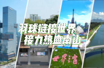 羽球链接世界 接力热血南山