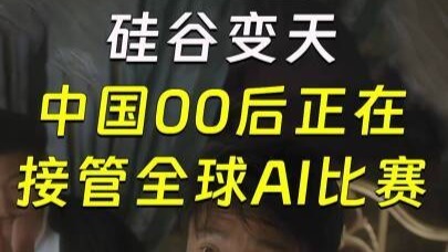 硅谷变天，中国00后正在接管全球AI比赛