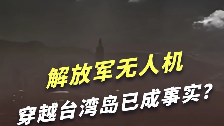 解放军无人机俯瞰台北101大厦照片来了：穿越台湾岛已成事实？