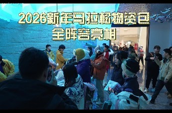 “冰超”·2026第七届东极（佳木斯·抚远）新年马拉松物资包全阵容亮相