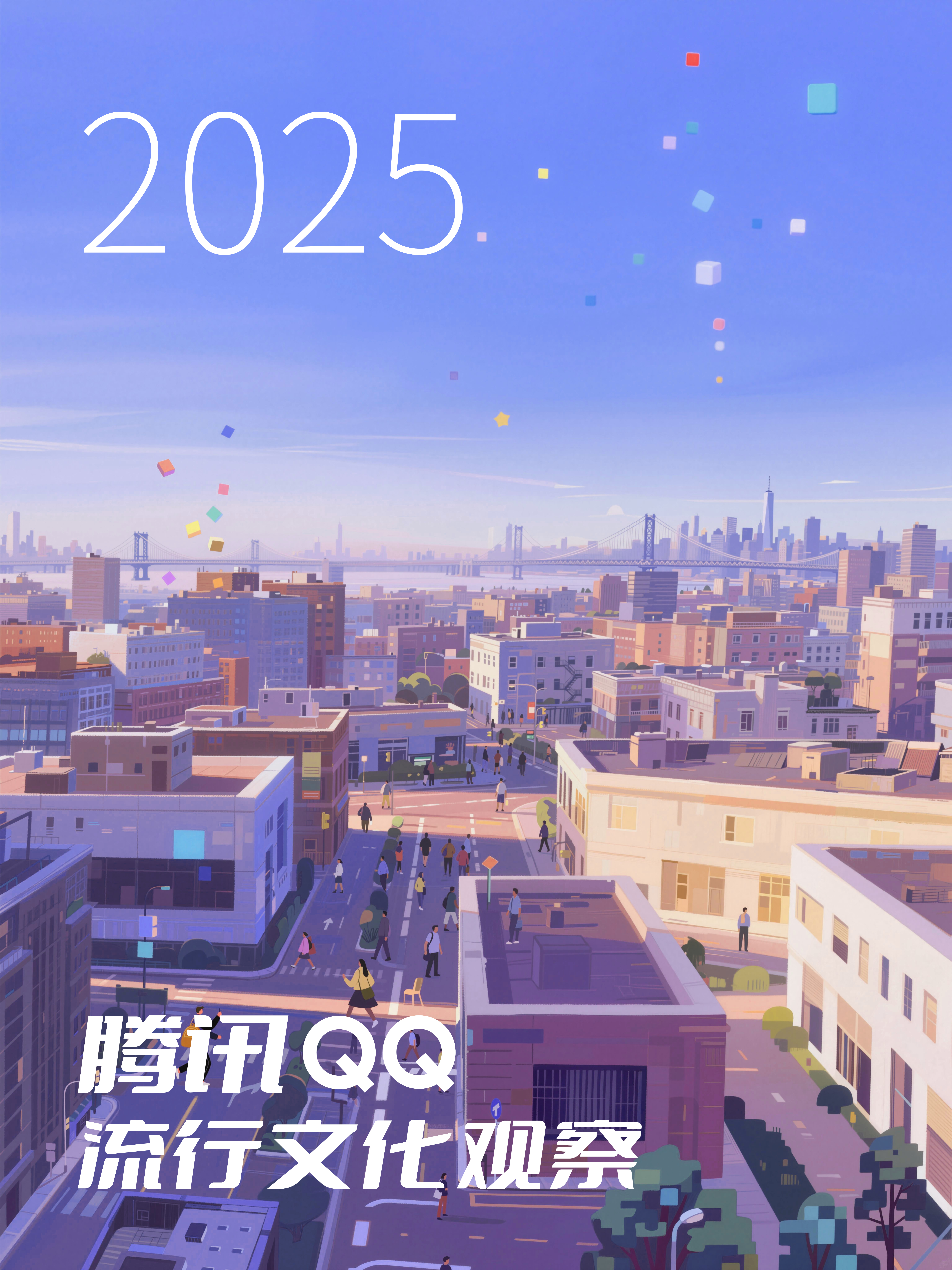 解码当下流行文化：腾讯QQ流行文化观察（2025）(图1)