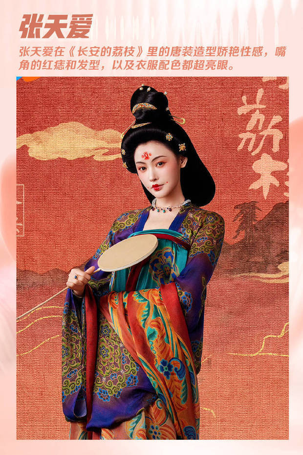 张天爱在落地天宝年间的《长安的荔枝》里，有着让人记忆深刻的唐装造型。大面积的盘发，嘴唇边的红痣和整体妆容结合在一起妖艳美丽，再加上她的服饰使用了多种颜色的组合，在唐装101里是一抹鲜明的亮色。