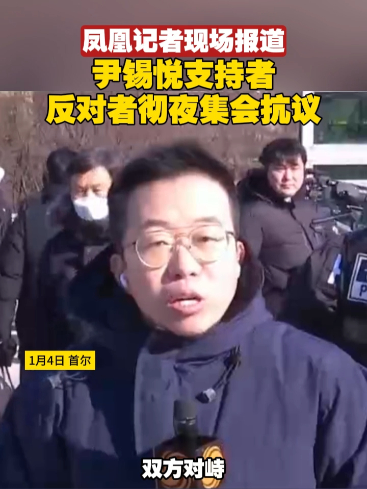 凤凰记者现场报道|尹锡悦支持者反对者彻夜集会抗议#韩国 #弹劾 #尹锡悦_凤凰网视频_凤凰网