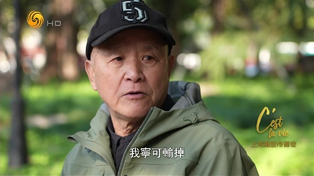 股市沉浮几十年，上海爷叔坚称“不认输”：宁可输掉，也要干下去！