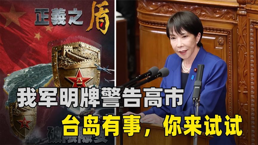 我军明牌了，用演习科目告诉高市早苗：台岛有事，你敢来就试试