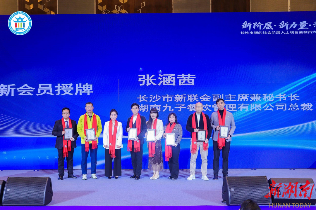 长沙市新联会新会员授牌仪式现场。
