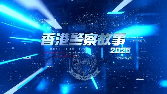 香港警察故事2025