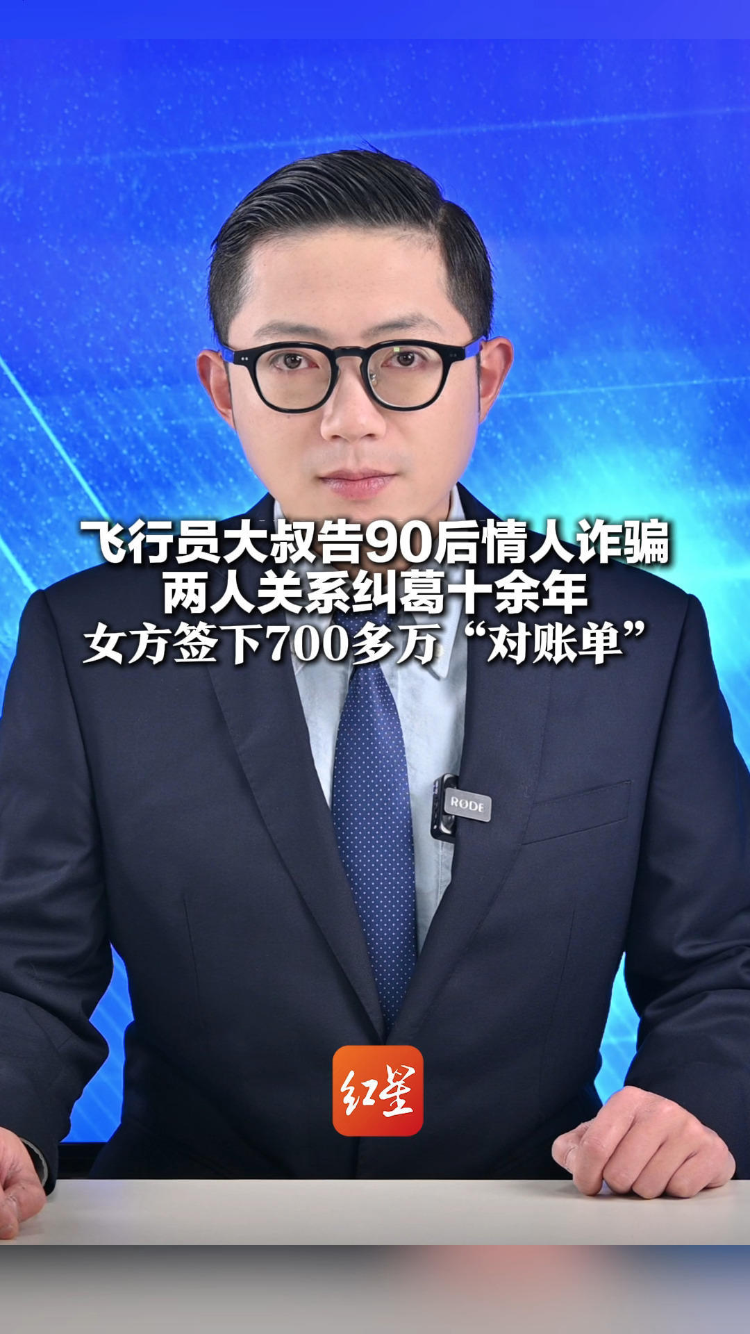 飞行员大叔告90后情人诈骗 两人关系纠葛十余年 女方签下700多万“对账单” 案件经三次庭审 择期宣判