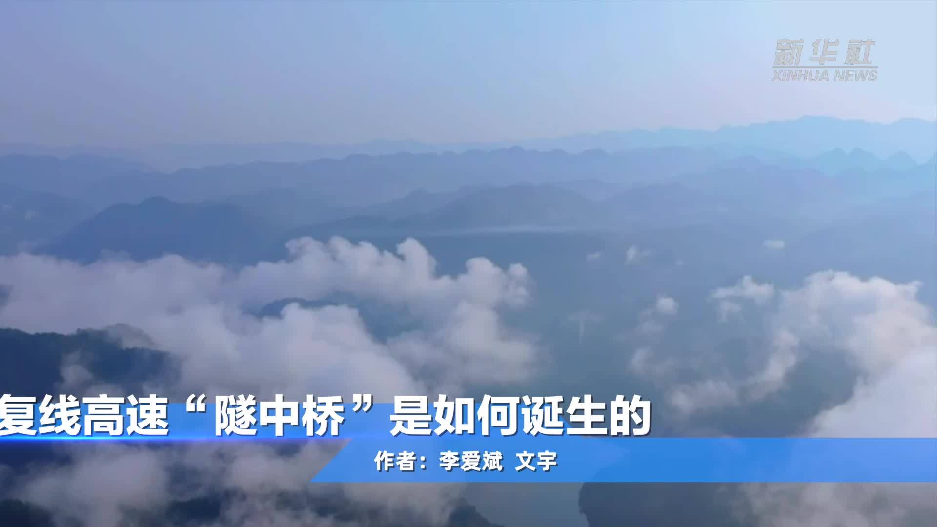 瞰渝湘复线高速“隧中桥”是如何诞生的