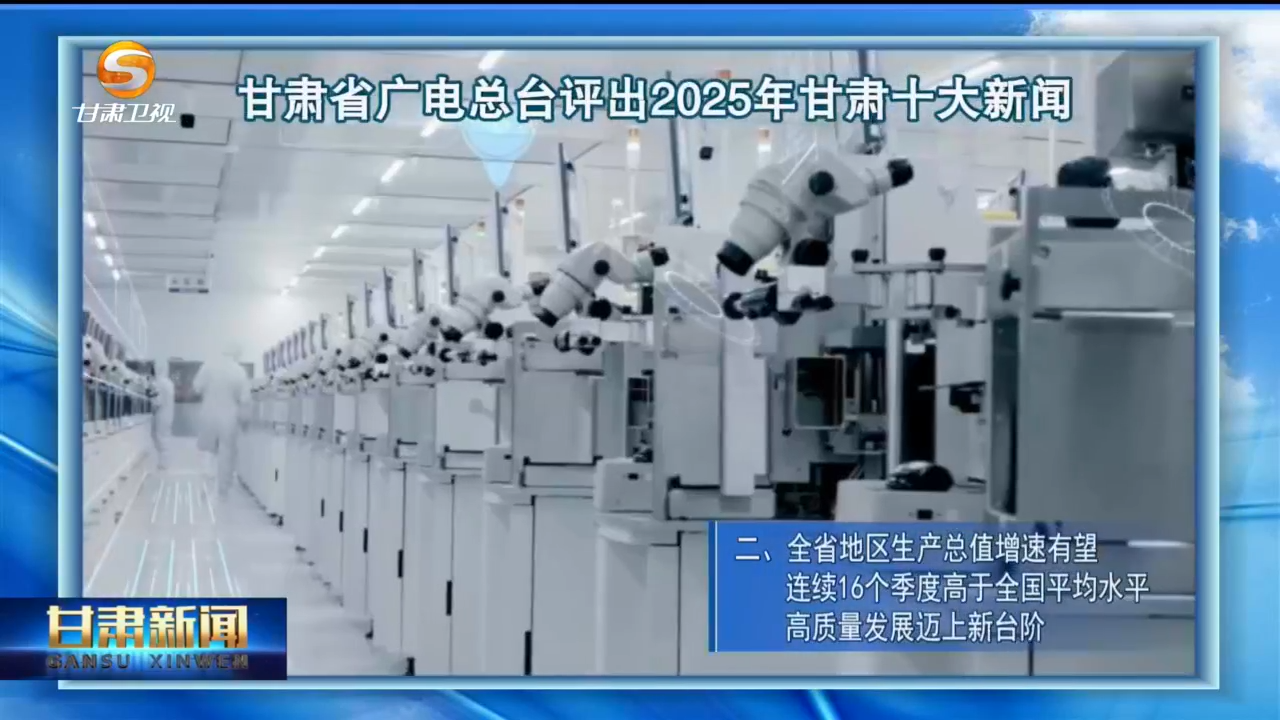 2025甘肃十大新闻出炉　哪个让你印象深刻