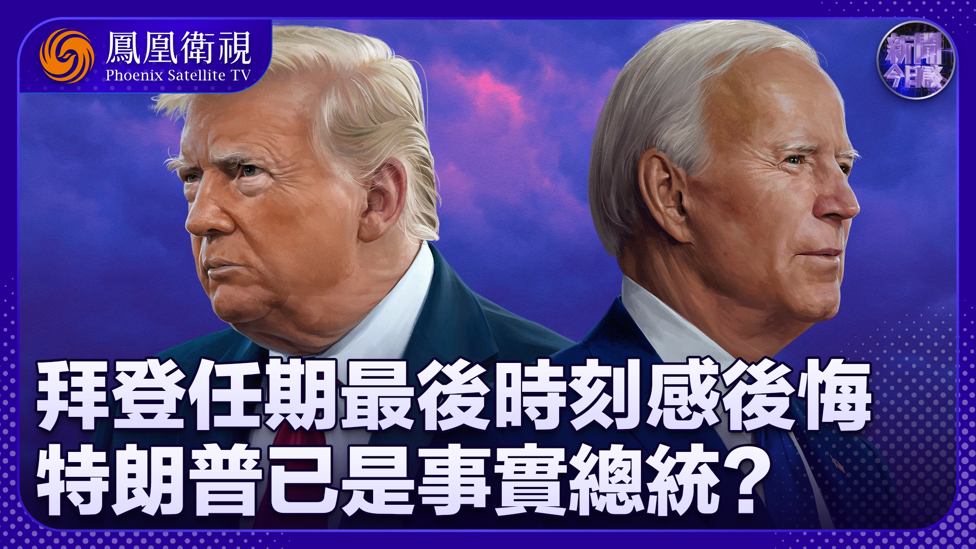 吕祥：美媒称拜登低调行事 特朗普已是事实总统