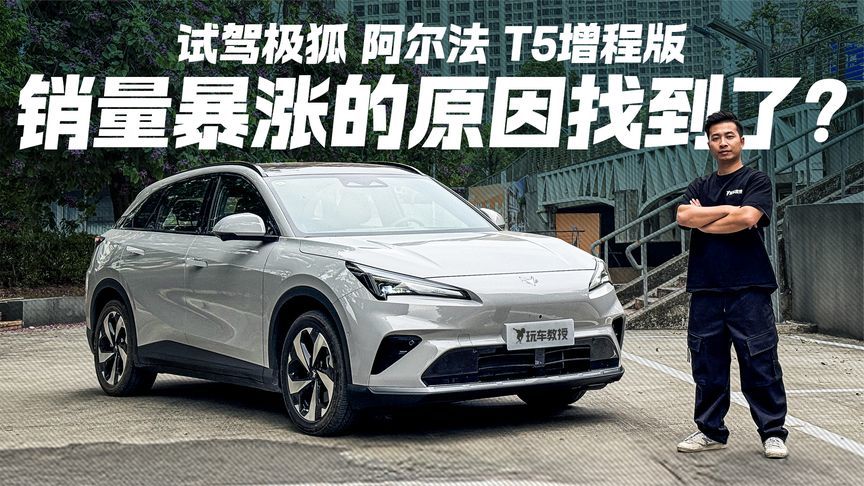 告别续航焦虑！试驾极狐阿尔法T5增程版 销量暴涨的秘诀在这？