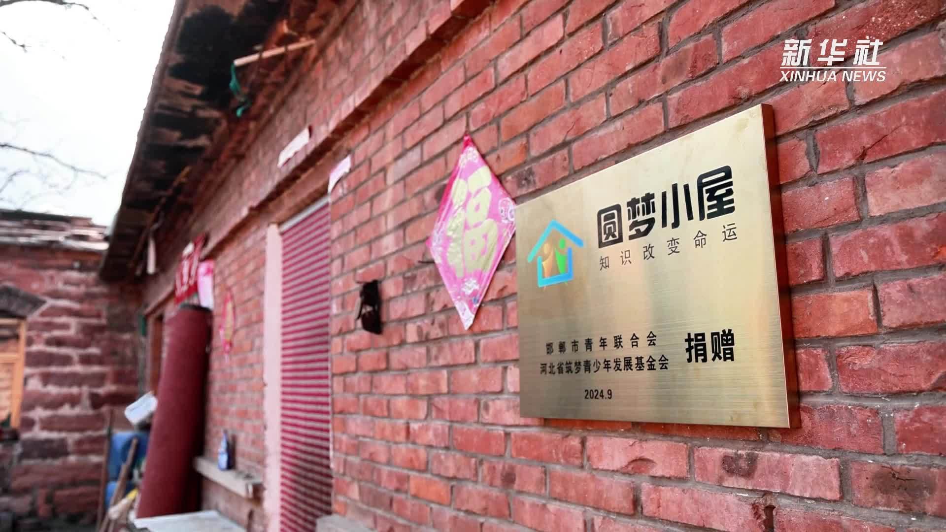 河北武安：“圆梦小屋”护航山区孩子梦想