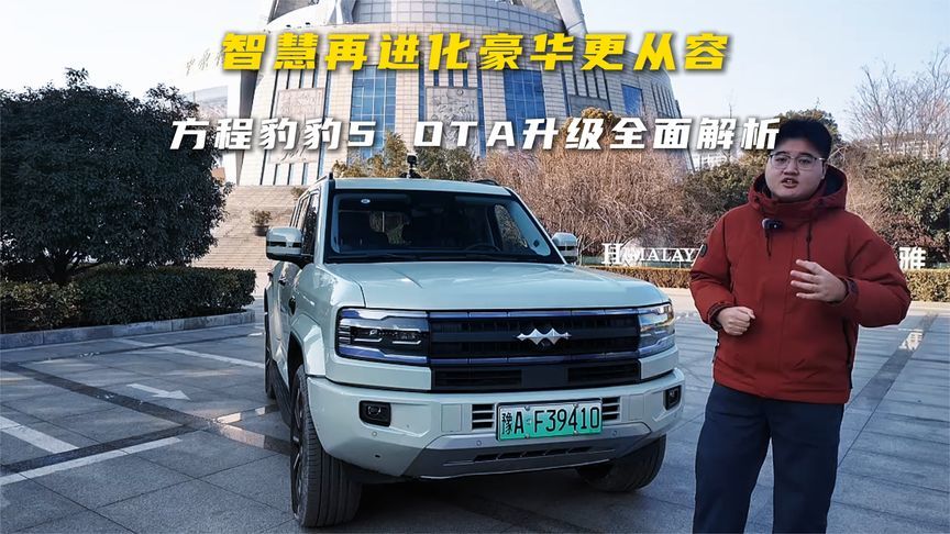 智慧再进化，豪华更从容：方程豹豹5 OTA升级全面解析