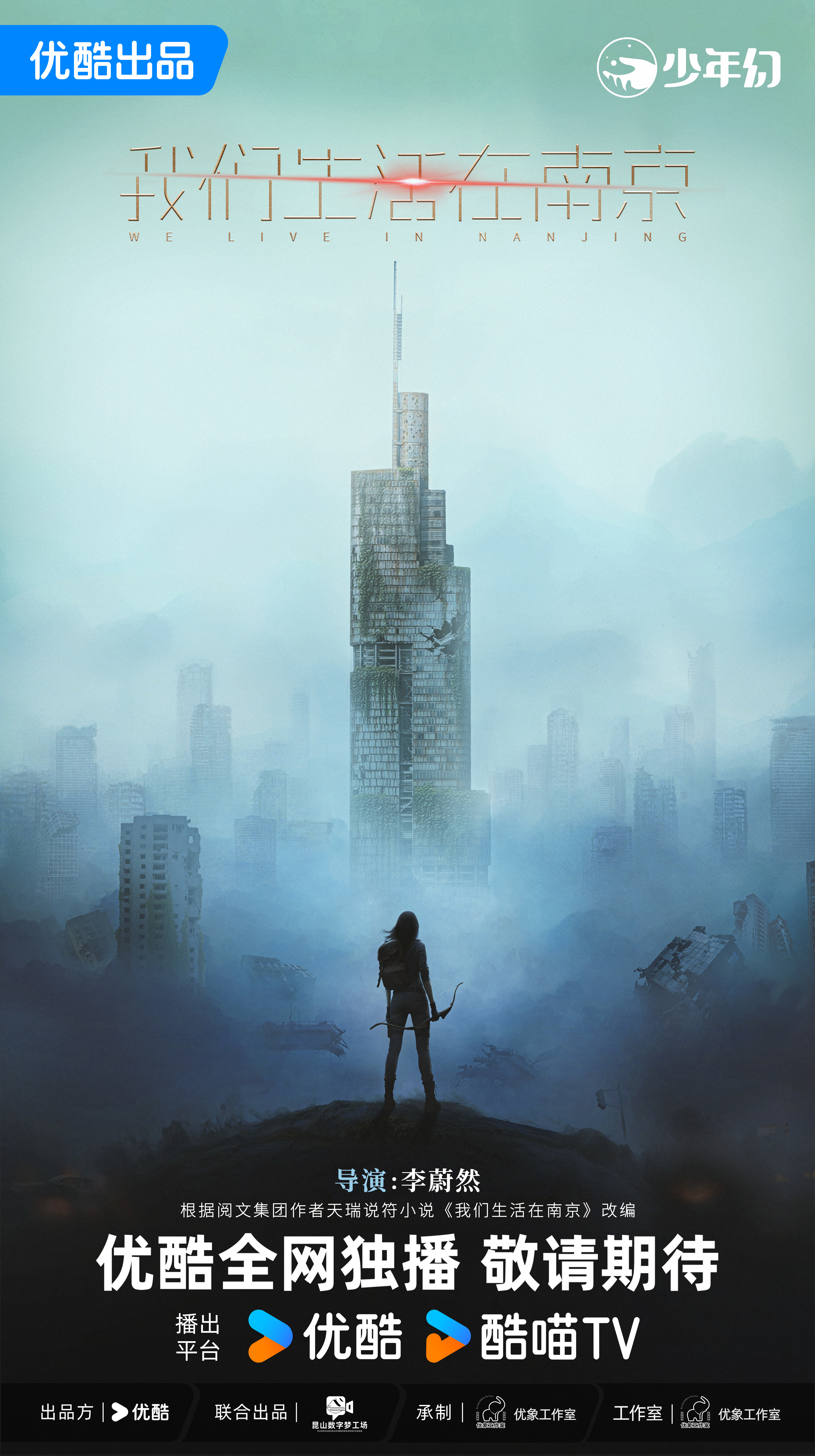 优酷少年幻单元新作《我们生活在南京》官宣,东方末日科幻蓄力待播 优酷少年幻单元新作《我们生活在南京》官宣,东方末日科幻蓄力待播