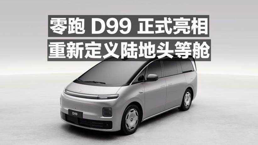零跑D99正式亮相 重新定义陆地头等舱