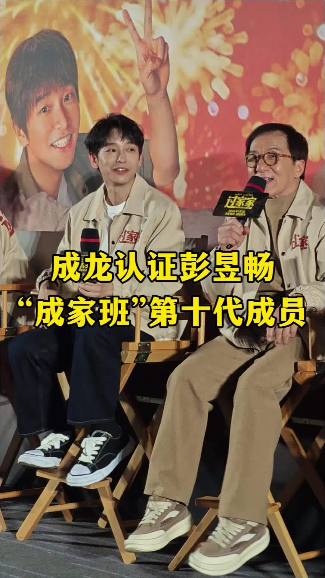 成龙亲自认证彭昱畅是成家班的第十代成员。#成龙 #彭昱畅 #成家班 #电影过家家北京首映礼