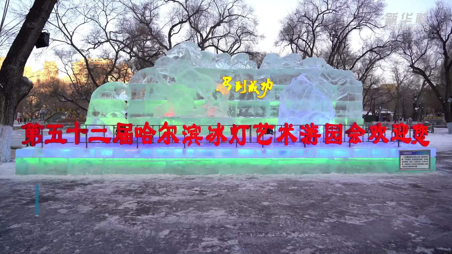 赴62载冰雪之约！哈尔滨冰灯艺术游园会正式开园