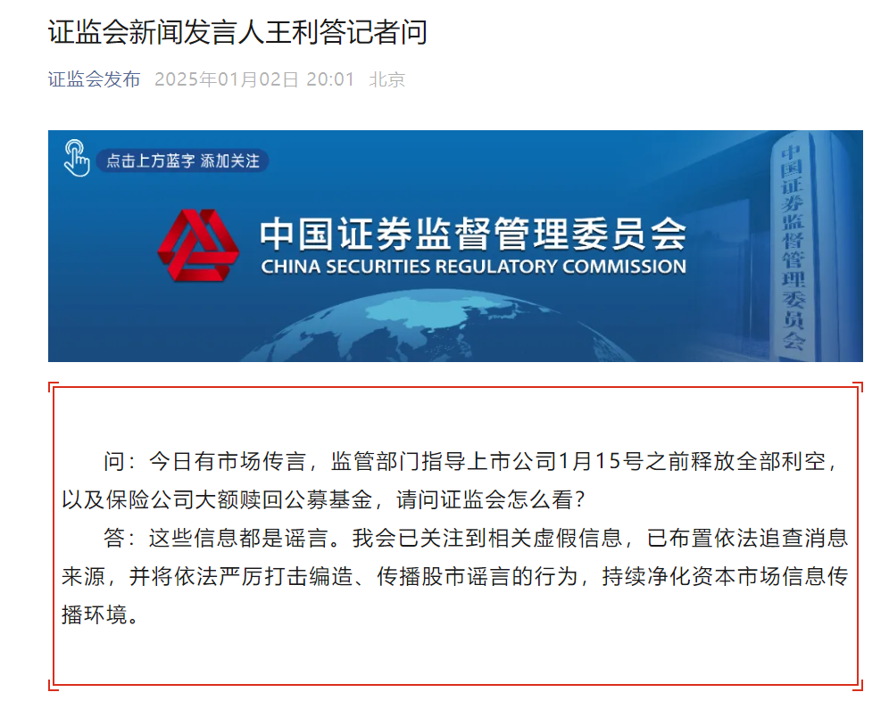 证监会：这些信息都是谣言