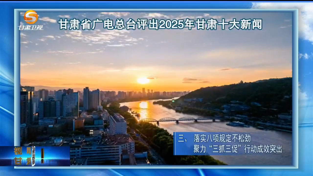 2025甘肃十大新闻出炉　哪个让你印象深刻