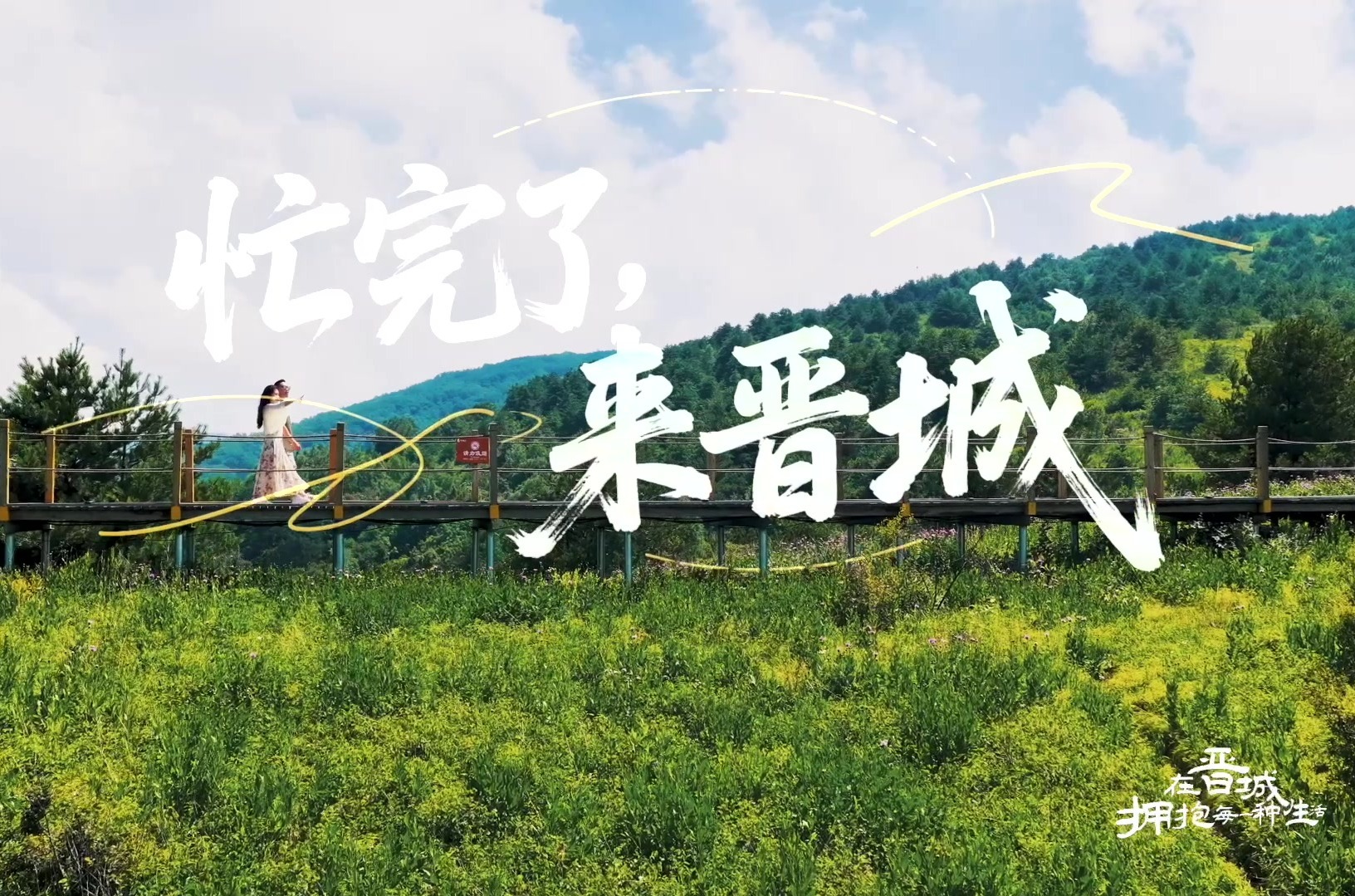 忙完了，来晋城