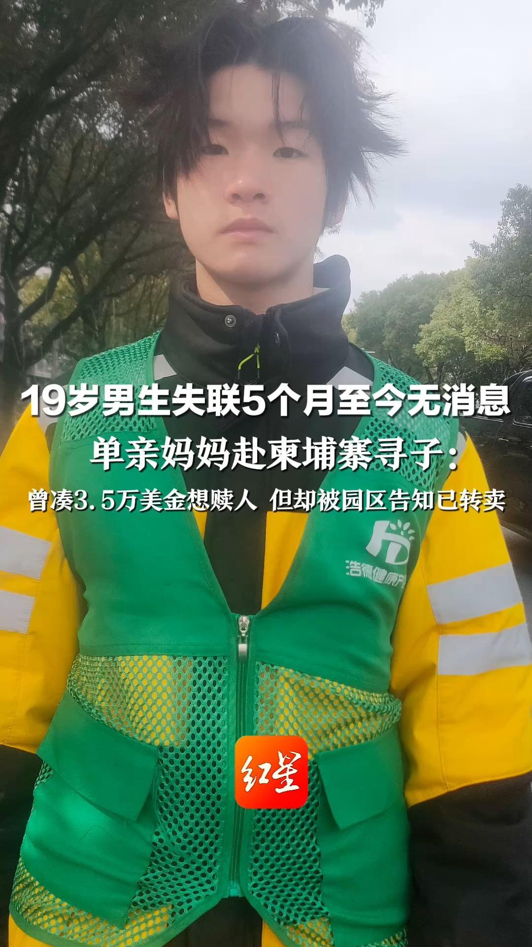 19岁男生失联5个月至今无消息 单亲妈妈赴柬埔寨寻子： 曾凑3.5万美金想赎人 但却被园区告知已转卖