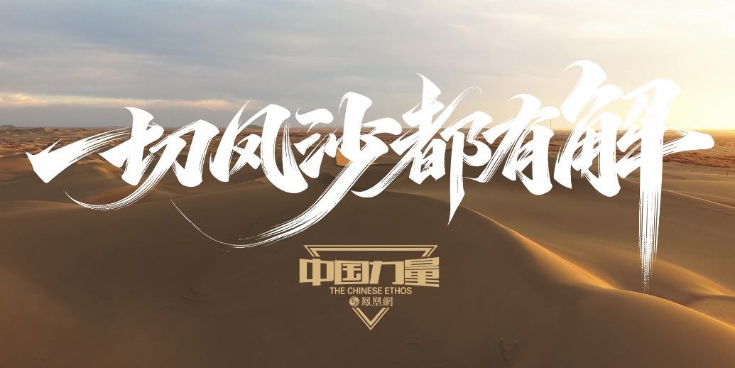 一切风沙都有解！