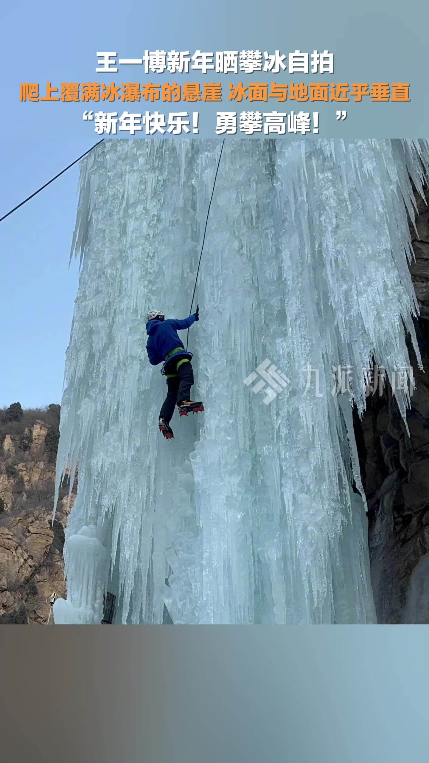 王一博新年晒攀冰自拍：新年快乐！勇攀高峰