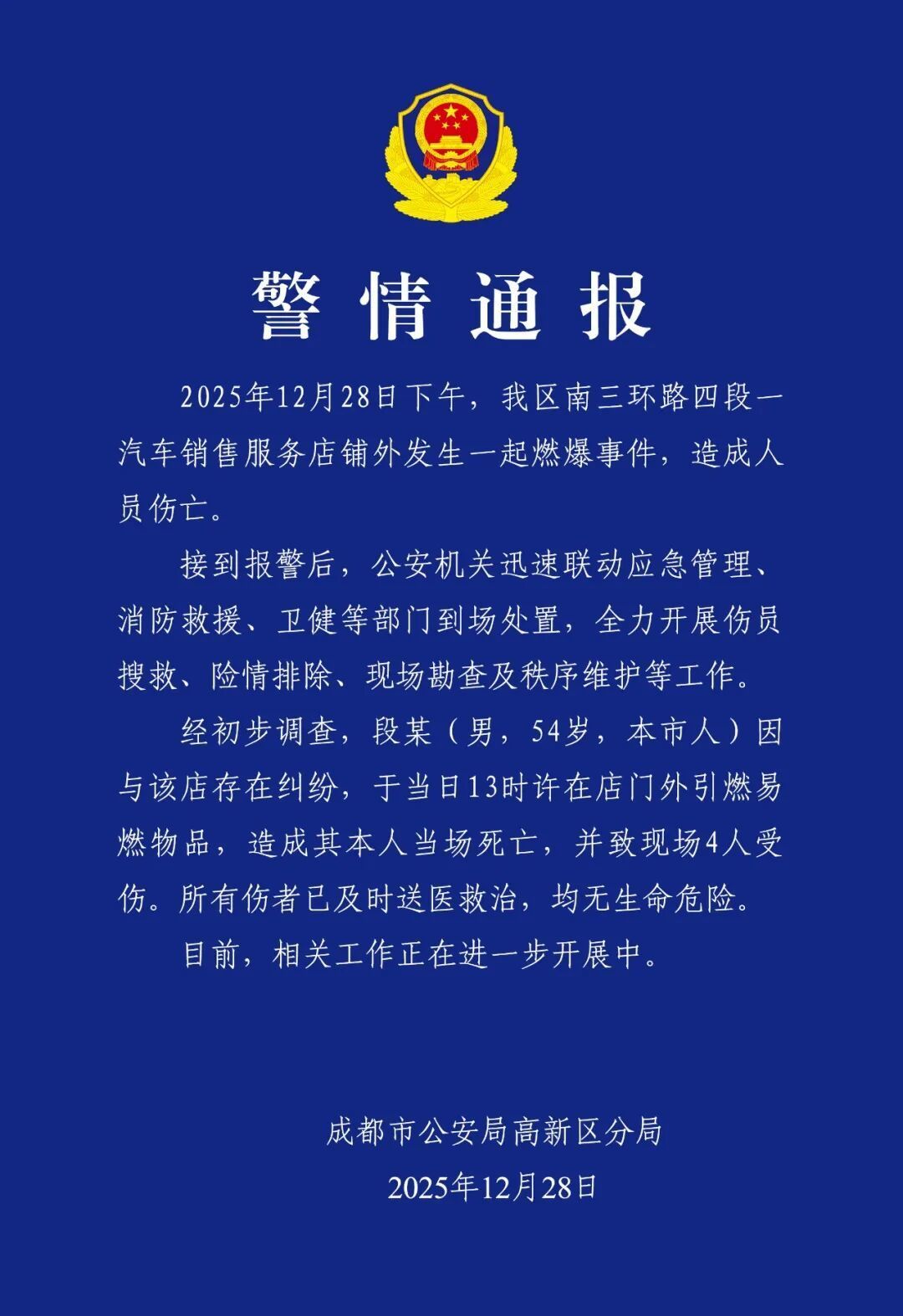 成都警方:男子4S店外引燃易燃物,其本人当场死亡,另有4人受伤