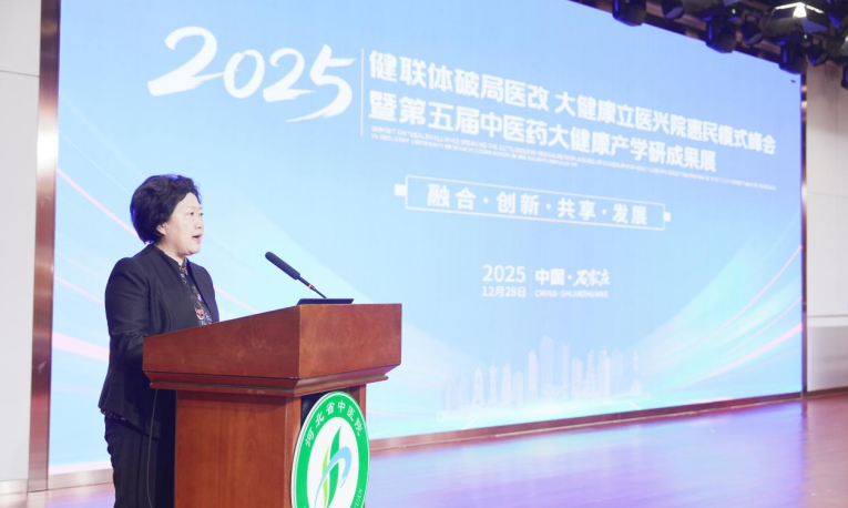 河北省中医药大健康产学研健联体模式峰会圆满召开