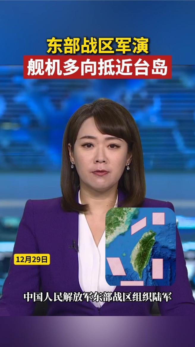 东部战区军演，舰机多向抵近台岛