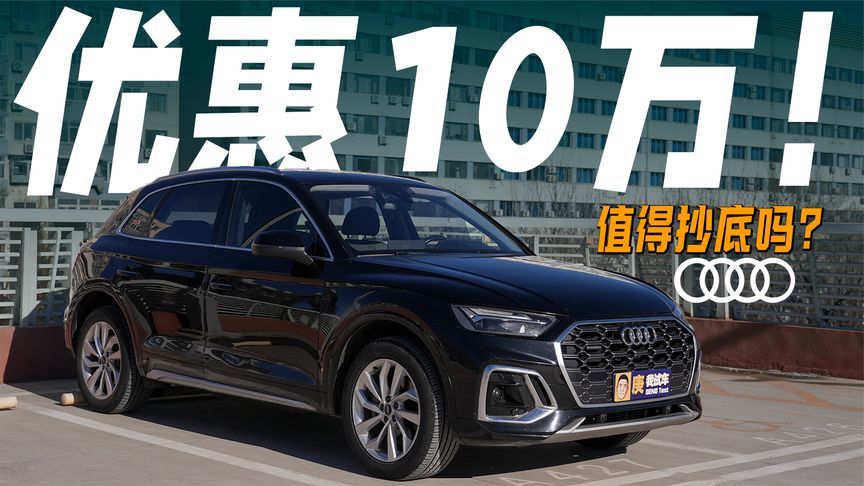 便宜10万！老款奥迪Q5L值得抄底吗？